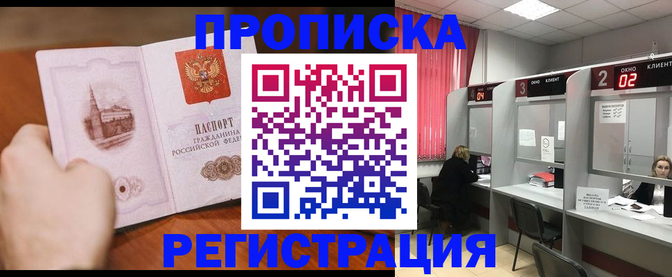 временная регистрация для школы в Минусинске