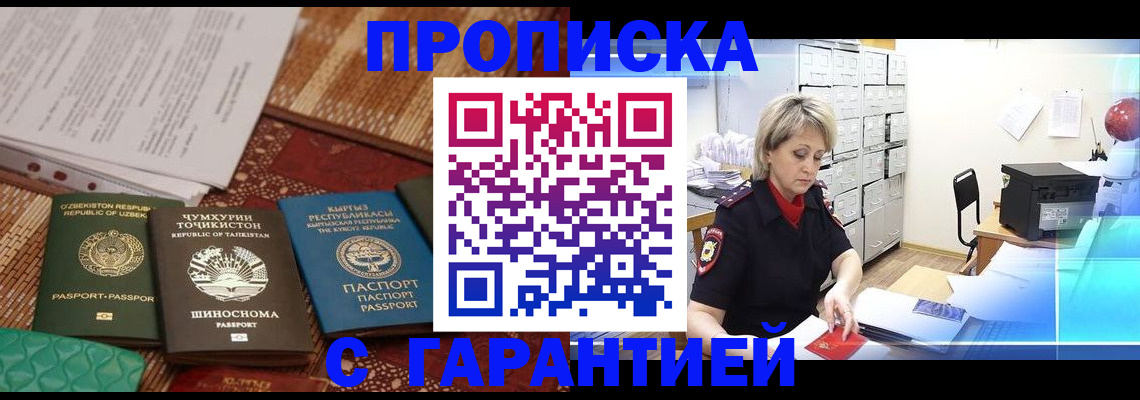 прописка гарантия в Минусинске