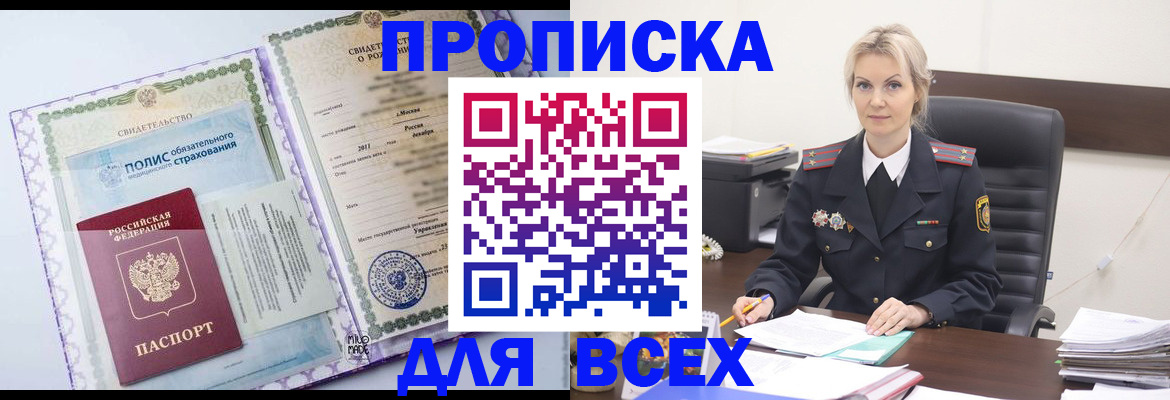 временная регистрация в квартире в Минусинске