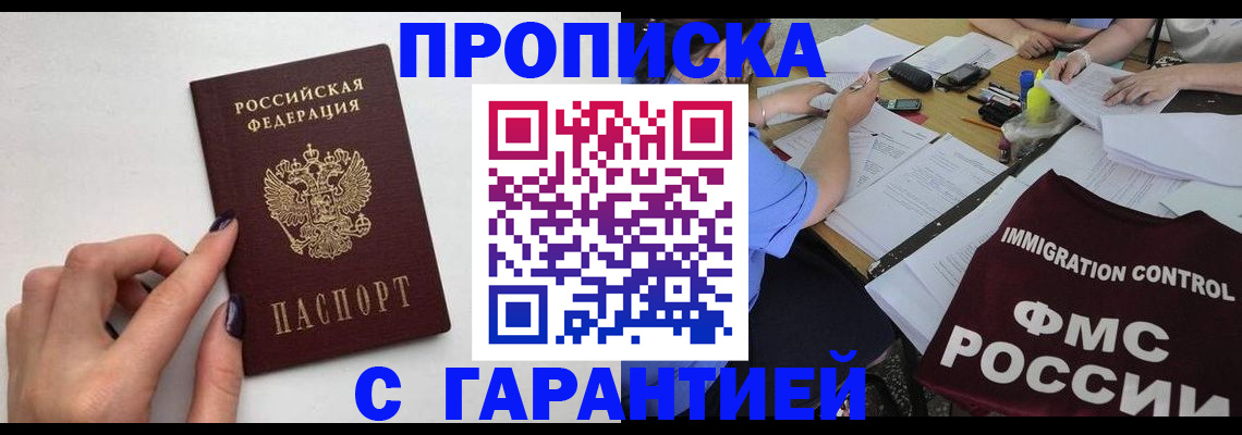 временная регистрация в квартире в Минусинске