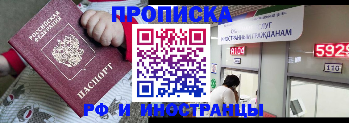 прописка законно в Минусинске