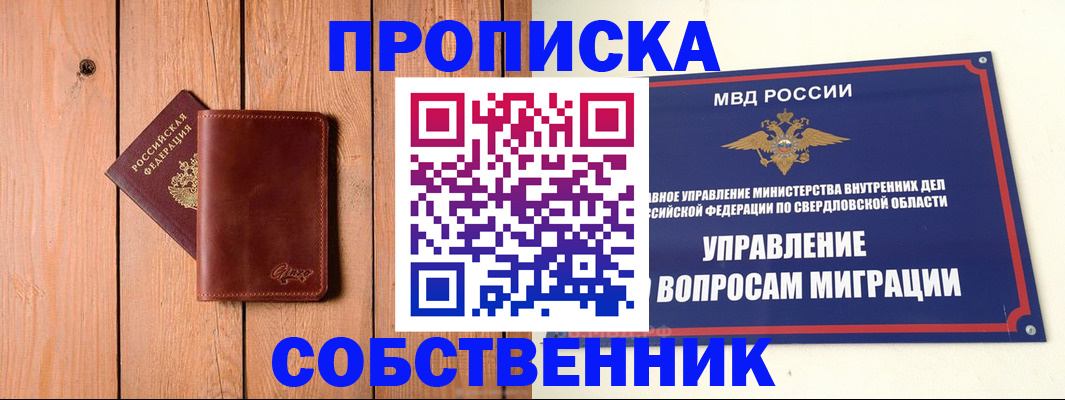 прописка в Минусинске