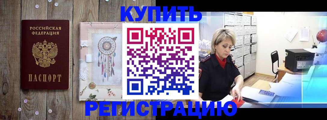 прописка в Минусинске